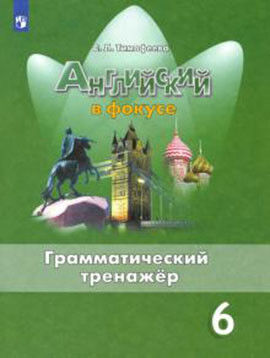 Тимофеева С.Л. Английский в фокусе Грамматический тренажер 6 кл.(ФП2019 "ИП")  (Просвещение)