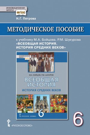 Петрова Н.Г. Карпов Всеобщая история. История средних веков 6кл. Методическое пособие(РС)