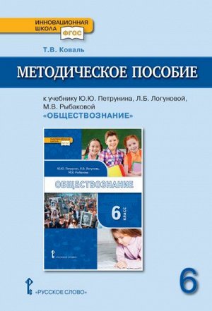 Коваль Т.В. Никонов Обществознание 6 кл. Методическое пособие (РС)