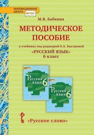 Быстрова Русский язык 6 кл. Методическое пособие (РС)