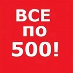 Все по 500р