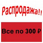 Все по 300р