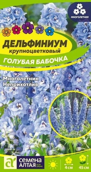 Цветы Дельфиниум Голубая Бабочка карликовый/Сем Алт/цп 0,1 гр. многолетник
