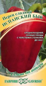 Перец Испанский бык 15 шт. автор. Н20