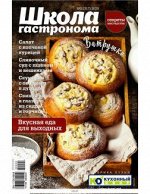 Школа гастронома №2(317) 2020 Ватрушки. Вкусная еда для выходных