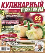 Кулинарный практикум №11 2014 Лучшие рецепты из капусты