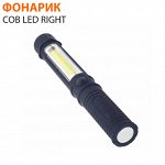 Фонарик COB LED RIGHT