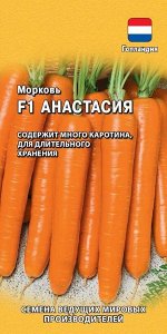 Морковь Анастасия F1 150 шт. (Голландия)