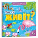 Энциклопедия для малышей. Серия Познаем мир вместе. Кто где живёт?