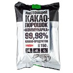 Какао-порошок Коммунарка 99,98% 150 г 1уп.*10 шт.