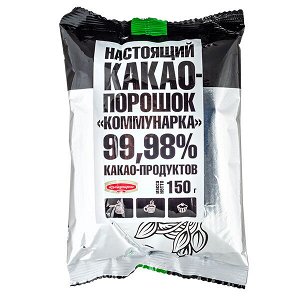 какао-порошок Коммунарка 99,98% 150 г 1/10