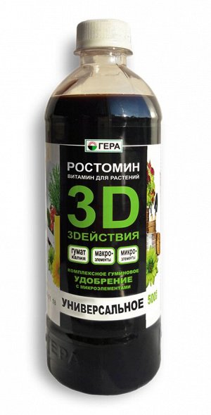 Гера Универсальное Ростомин 3D 0,5 л. (1/10) с гуматом калия NPK 15-2,3-4