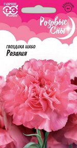 Гвоздика садовая Шабо Розалия* 0,1 г, серия Розовые сны Н21