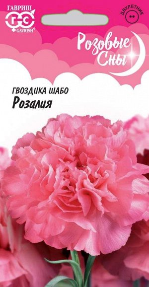 Гвоздика садовая Шабо Розалия* 0,1 г, серия Розовые сны Н21