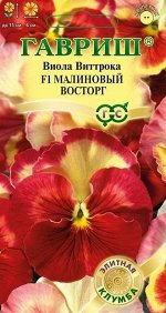 Виола Малиновый восторг F1 Виттрока (Анютины глазки)* 5 шт. серия Фарао