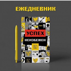 Ежедневник Успех Неизбежен