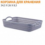Корзина для хранения 34,5 x 26 x 8,5