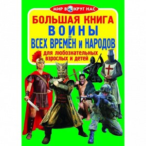 Большая книга.Воины всех времен и народов