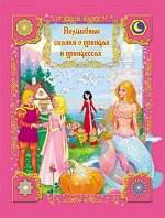 Волшебные сказки о принцах и принцессах