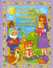 Стихи и сказки для малышей
