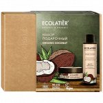 Подарочный набор Organic Coconut (Крем д/тела 200мл+Масло д/душа 200 мл)