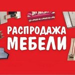 Свой Дом۩Распродажа Мебели -15% на все! ۩