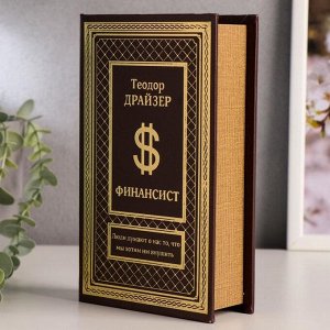 Сейф шкатулка книга "Финансист" тиснение 21х13х5 см