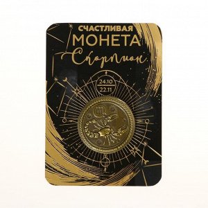 СИМА-ЛЕНД Монета сувенир знак зодиака «Скорпион», d=2,5 см.