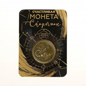 Монета знак зодиака «Скорпион», d=2,5 см