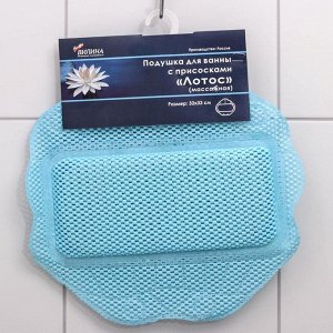 Подушка для ванны с присосками «Лотос», 33?33 см, цвет МИКС