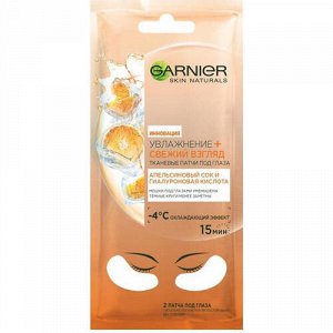 Гарньер Маска тканевая для глаз Апельсин против мешков и темных кругов 10 г (Garnier, Маски для лица)