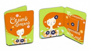 Мини открытка, САМОЙ МИЛОЙ, молочный шоколад, 5 гр., TM Chokocat
