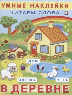 В ДЕРЕВНЕ Книжка с наклейками; мягкая обложка; формат: 20х26 см; цв. обл. + 2 стр. цв. наклеек;