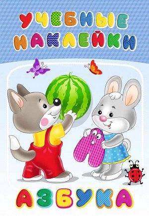 АЗБУКА Наклейки для детей дошкольного и младшего школьного возраста.
Книжка с наклейками; формат: 17х24 см; 2 цв.стр.+ 2 л. цв. накл.+цв.обл.;