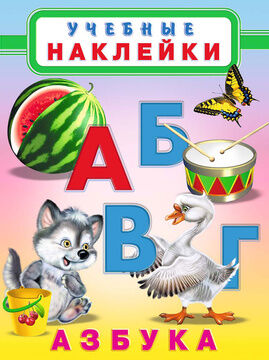 Азбука Серия:  УЧЕБНЫЕ НАКЛЕЙКИ
мягкая обложка; формат: 21х28 см; цв. обл. + 2 стр. цв. наклеек