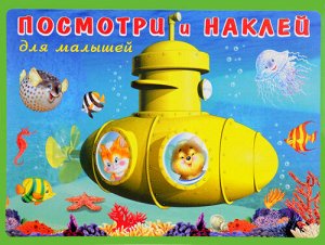БАТИСКАФ Xудожник: И. Приходкин
Книжка с наклейками; мягкая обложка; формат: 21,5х16,5 см; 14 цв.стр.+ 2 стр. цв.накл.+ цв.обл.;