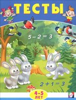 ТЕСТЫ 4-5 ЛЕТ (МАТЕМАТИКА)