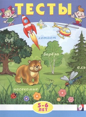 ТЕСТЫ 5-6 ЛЕТ (ВНИМАНИЕ)