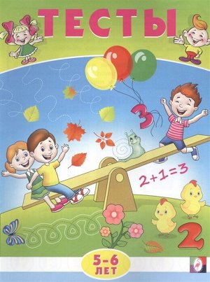 ТЕСТЫ 5-6 ЛЕТ (МАТЕМАТИКА)