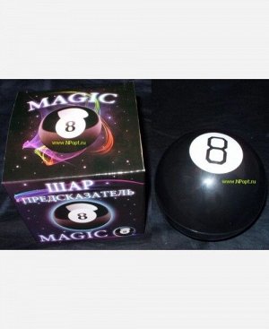 Шар-предсказатель на русском языке &quot;Magic ball 8&quot;. Диаметр 10 см. Осторожно! Портится на морозе. 904007