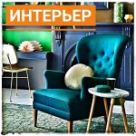 Все для интерьера