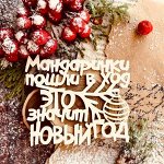Надпись &quot;Мандаринки пошли в ход, это значит Новый год&quot;