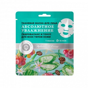 Тканевая маска для лица "Абсолютное увлажнение" НОВИНКА!!!