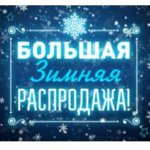 Распродажа 3