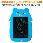 Графический планшет для рисования LCD Writing Tablet / 8,5 дюймов