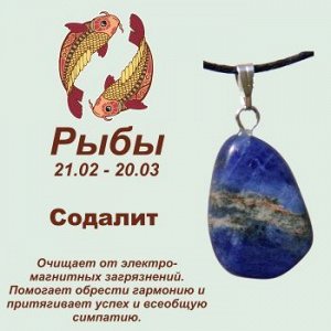 Символ с кулоном "Рыбы" - Содалит, нат. камень