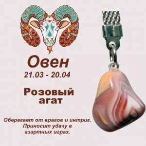 Символ с брелоком "Овен" - Розовый агат, нат. камень