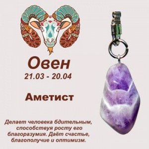 Символ с брелоком "Овен" - Аметист, нат. камень