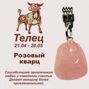 Символ с брелоком "Телец" - Розовый кварц, нат. камень