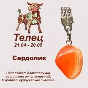 Символ с брелоком "Телец" - Сердолик, нат. камень